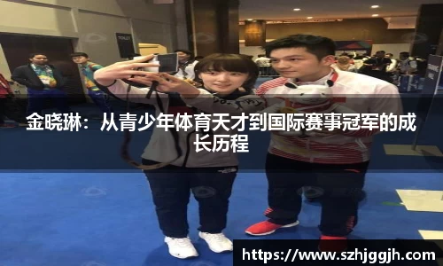 金晓琳：从青少年体育天才到国际赛事冠军的成长历程