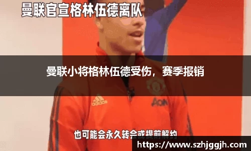 曼联小将格林伍德受伤，赛季报销