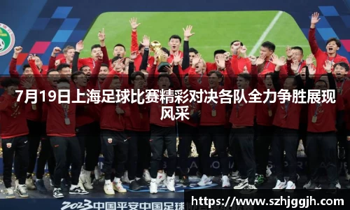 7月19日上海足球比赛精彩对决各队全力争胜展现风采