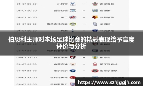 伯恩利主帅对本场足球比赛的精彩表现给予高度评价与分析