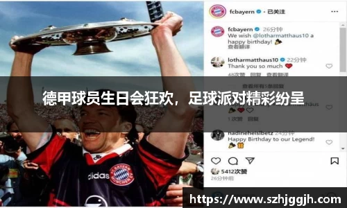 德甲球员生日会狂欢，足球派对精彩纷呈