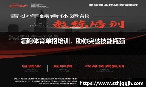 领跑体育单招培训，助你突破技能瓶颈