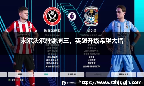 米尔沃尔胜谢周三，英超升级希望大增