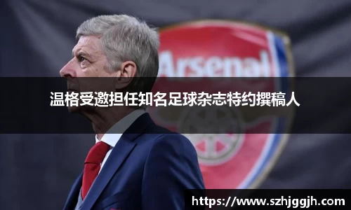 温格受邀担任知名足球杂志特约撰稿人