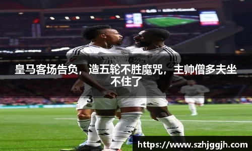 皇马客场告负，造五轮不胜魔咒，主帅僧多夫坐不住了