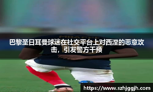 巴黎圣日耳曼球迷在社交平台上对西涅的恶意攻击，引发警方干预