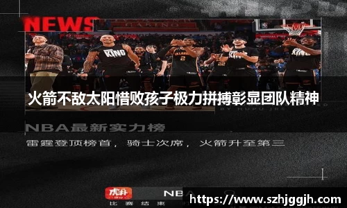 火箭不敌太阳惜败孩子极力拼搏彰显团队精神