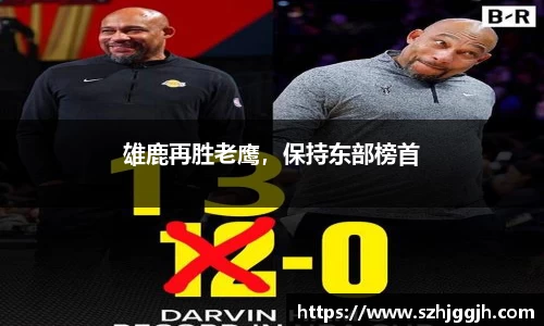 雄鹿再胜老鹰，保持东部榜首