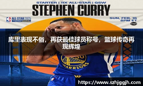 库里表现不俗，再获最佳球员称号，篮球传奇再现辉煌