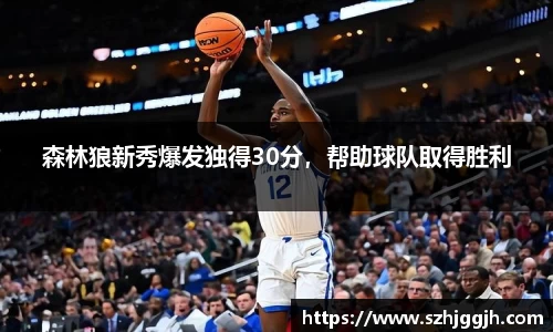 森林狼新秀爆发独得30分，帮助球队取得胜利