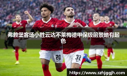 弗赖堡客场小胜云达不莱梅德甲保级前景略有起色