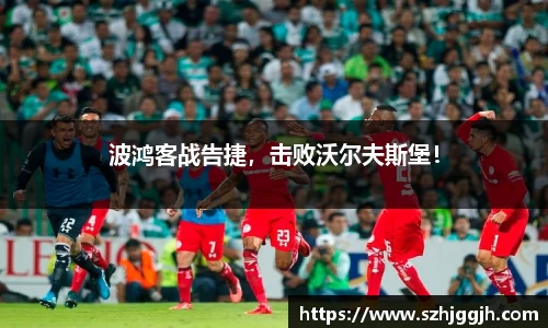 波鸿客战告捷，击败沃尔夫斯堡！