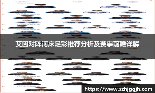 艾因对阵河床足彩推荐分析及赛事前瞻详解