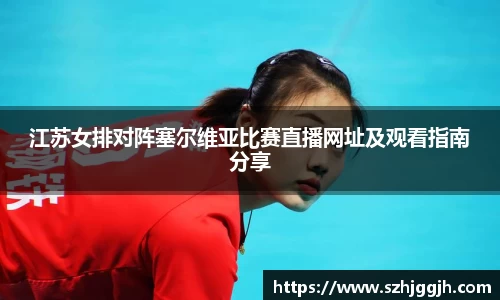 江苏女排对阵塞尔维亚比赛直播网址及观看指南分享