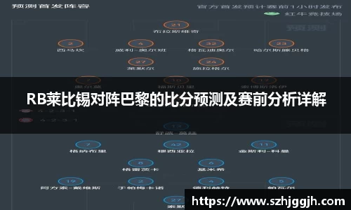 RB莱比锡对阵巴黎的比分预测及赛前分析详解
