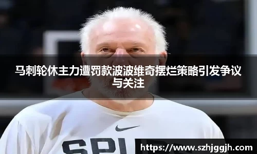马刺轮休主力遭罚款波波维奇摆烂策略引发争议与关注
