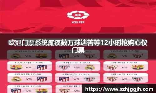 欧冠门票系统瘫痪数万球迷苦等12小时抢购心仪门票