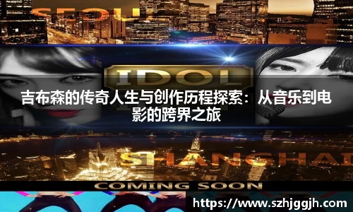 吉布森的传奇人生与创作历程探索：从音乐到电影的跨界之旅