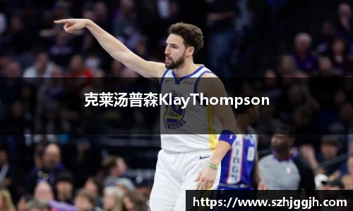 克莱汤普森KlayThompson