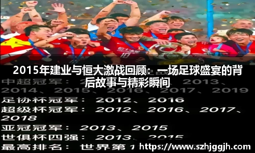 2015年建业与恒大激战回顾：一场足球盛宴的背后故事与精彩瞬间