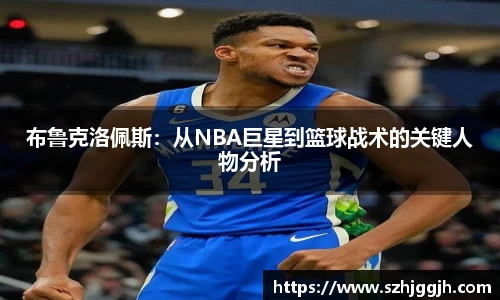 布鲁克洛佩斯：从NBA巨星到篮球战术的关键人物分析