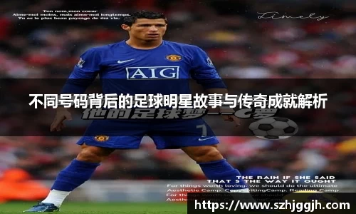 不同号码背后的足球明星故事与传奇成就解析