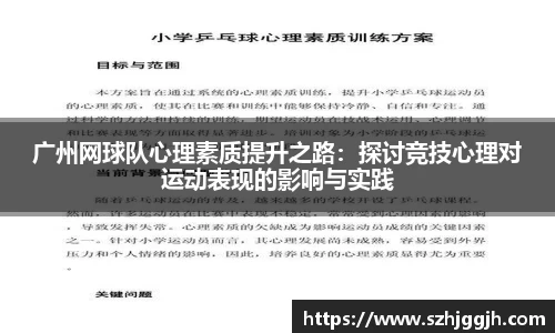 广州网球队心理素质提升之路：探讨竞技心理对运动表现的影响与实践