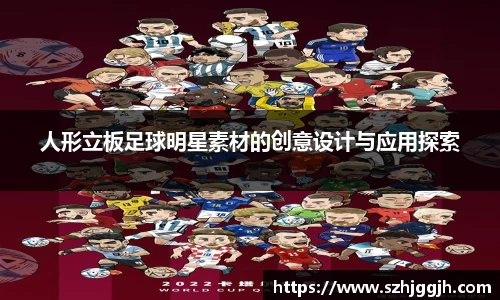 人形立板足球明星素材的创意设计与应用探索