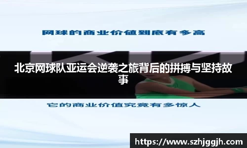 北京网球队亚运会逆袭之旅背后的拼搏与坚持故事