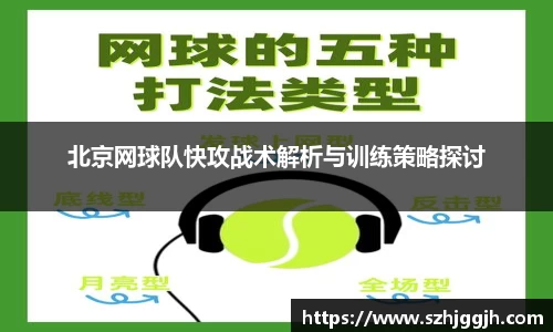 北京网球队快攻战术解析与训练策略探讨