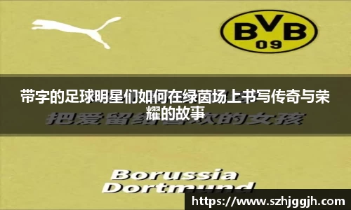 带字的足球明星们如何在绿茵场上书写传奇与荣耀的故事