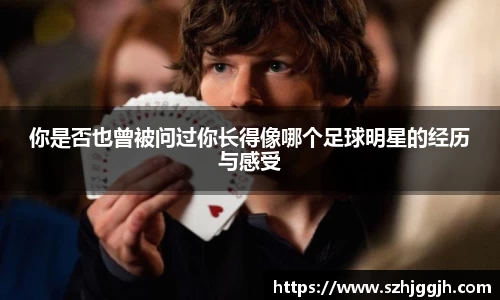 你是否也曾被问过你长得像哪个足球明星的经历与感受