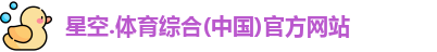 星空综合(中国)官方网站